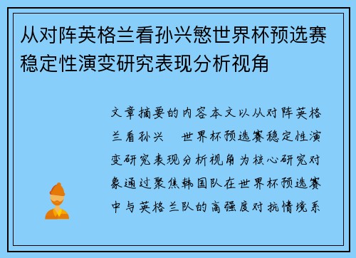 从对阵英格兰看孙兴慜世界杯预选赛稳定性演变研究表现分析视角 从对阵英格兰看孙兴慜世界杯预选赛稳定性演变研究表现分析视角