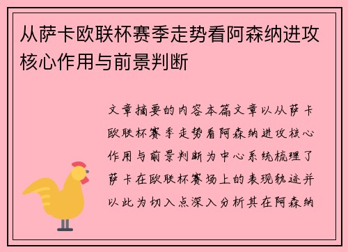 从萨卡欧联杯赛季走势看阿森纳进攻核心作用与前景判断