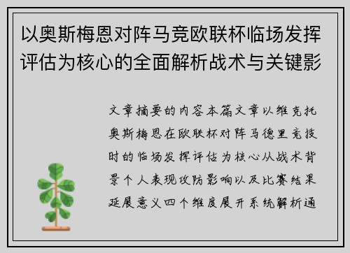 以奥斯梅恩对阵马竞欧联杯临场发挥评估为核心的全面解析战术与关键影响