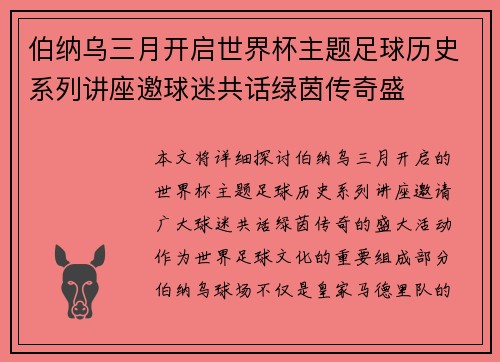 伯纳乌三月开启世界杯主题足球历史系列讲座邀球迷共话绿茵传奇盛