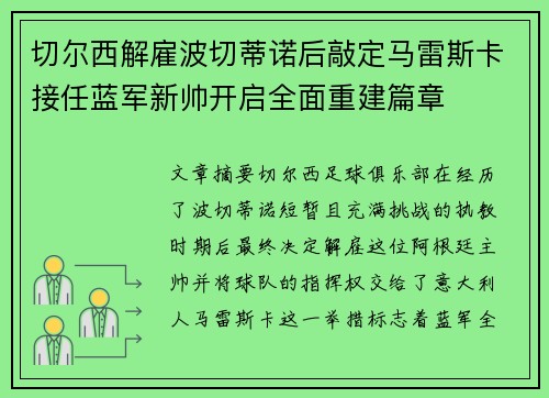 切尔西解雇波切蒂诺后敲定马雷斯卡接任蓝军新帅开启全面重建篇章