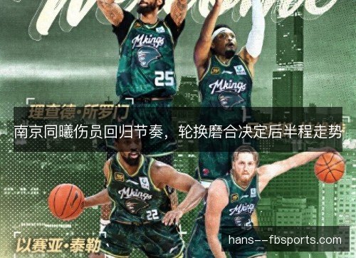 南京同曦伤员回归节奏，轮换磨合决定后半程走势