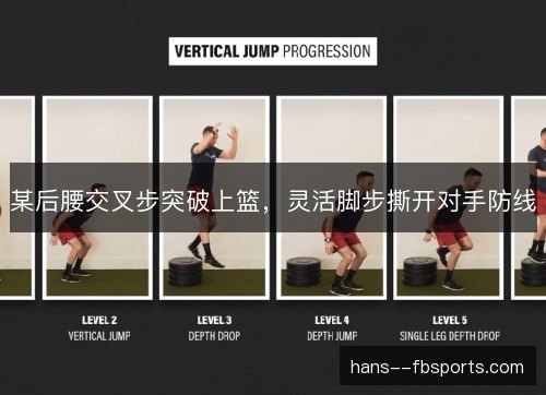 某后腰交叉步突破上篮，灵活脚步撕开对手防线
